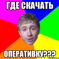 где скачать оперативку???