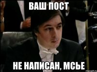 ваш пост не написан, мсье