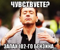 чувствуете? запах 102-го бензина...