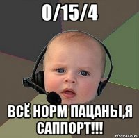 0/15/4 всё норм пацаны,я саппорт!!!