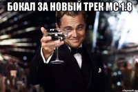 бокал за новый трек mc 1.8 