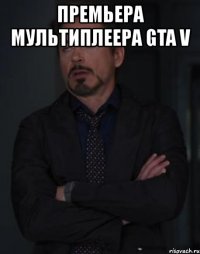 премьера мультиплеера gta v 