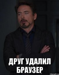  друг удалил браузер