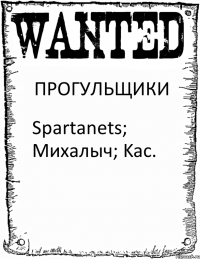 ПРОГУЛЬЩИКИ Spartanets; Михалыч; Kac.