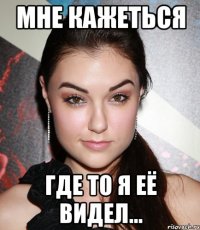 мне кажеться где то я её видел...