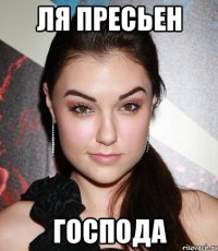 ля пресьен господа