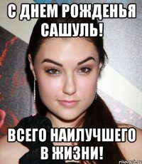 с днем рожденья сашуль! всего наилучшего в жизни!