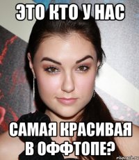 это кто у нас самая красивая в оффтопе?