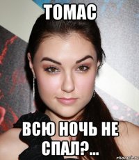 томас всю ночь не спал?...