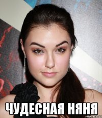  чудесная няня