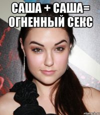 саша + саша= огненный секс 