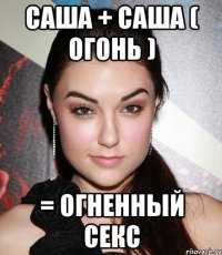 саша + саша ( огонь ) = огненный секс