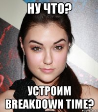 ну что? устроим breakdown time?