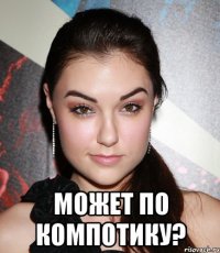  может по компотику?