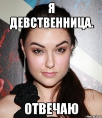 я девственница. отвечаю