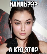 наиль??? а кто это?