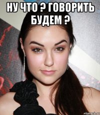 ну что ? говорить будем ? 