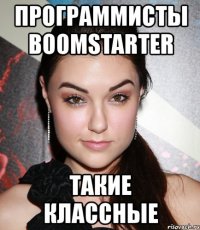 программисты boomstarter такие классные