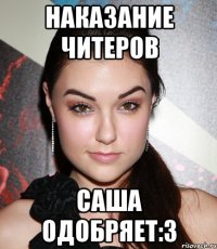 наказание читеров саша одобряет:3