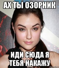 ах ты озорник иди сюда я тебя накажу