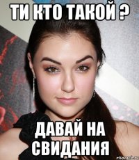 ти кто такой ? давай на свидания