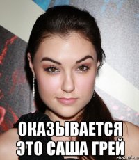  оказывается это саша грей