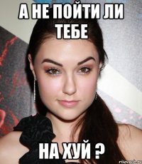 а не пойти ли тебе на хуй ?