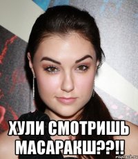  хули смотришь масаракш??!!