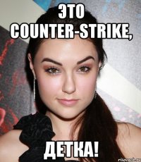 это counter-strike, детка!