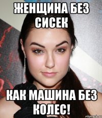 женщина без сисек как машина без колес!