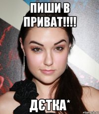 пиши в приват!!! дєтка*