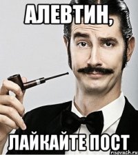 алевтин, лайкайте пост