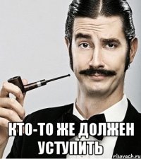  кто-то же должен уступить