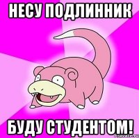 несу подлинник буду студентом!