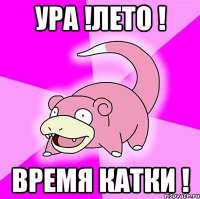 ура !лето ! время катки !