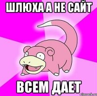 шлюха а не сайт всем дает