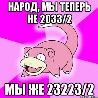 народ, мы теперь не 2033/2 мы же 23223/2