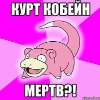 курт кобейн мертв?!