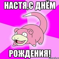 настя,с днём рождения!