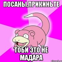 посаны,прикиньте тоби это не мадара