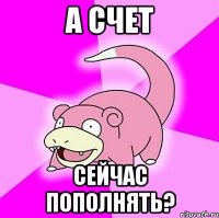 а счет сейчас пополнять?