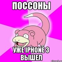 поссоны уже iphonе 3 вышел