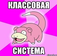 классовая система