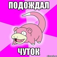 подождал чуток