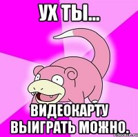 ух ты... видеокарту выиграть можно.