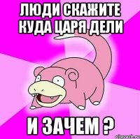 люди скажите куда царя дели и зачем ?