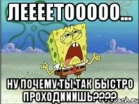 леееетооооо... ну почему ты так быстро проходииишь???