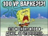 100 ур варке?!?! это ж скок гипов и денег.. за что?!?!?!(((