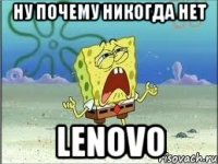 ну почему никогда нет lenovo