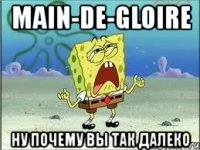 main-de-gloire ну почему вы так далеко